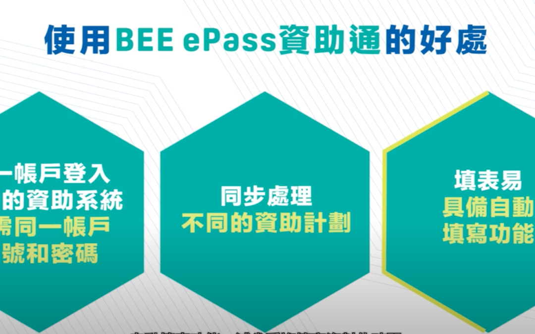 生產力局推出「資助通BEE ePass」網上平台